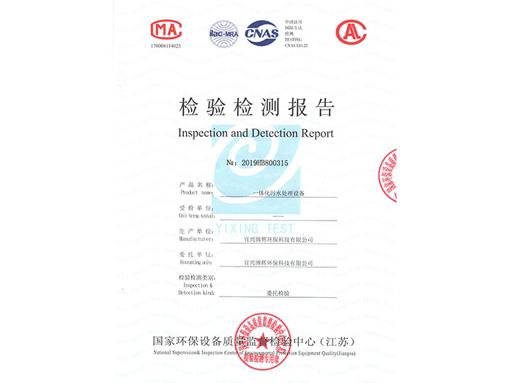 一體化污水處理設(shè)備檢驗(yàn)檢測(cè)報(bào)告