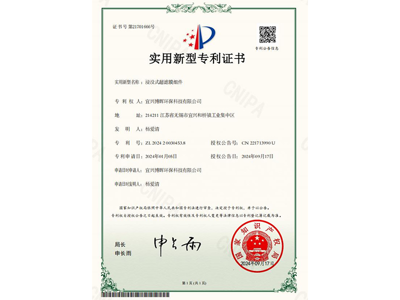 浸沒(méi)式超濾膜組件實(shí)用新型專利證書(shū)
